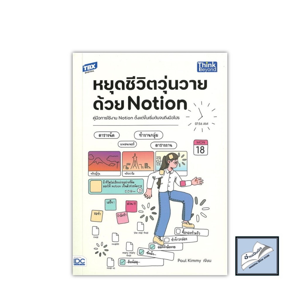 หยุดชีวิตวุ่นวายด้วย Notion