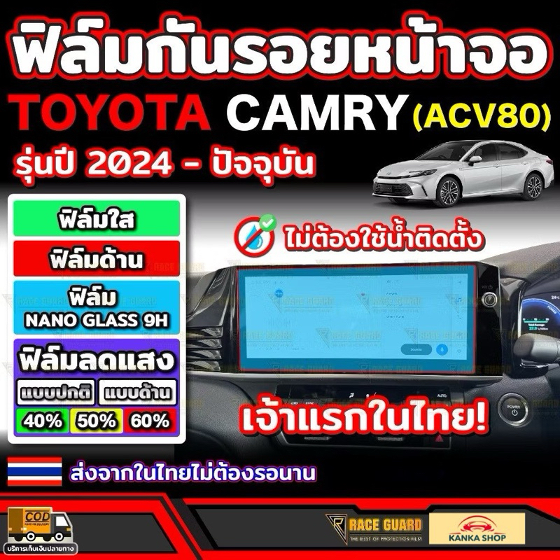 ฟิล์มกันรอยหน้าจอรถ Toyota Camry รุ่นปี 2024 - ปัจจุบัน (ACV80) โตโยต้า แคมรี่