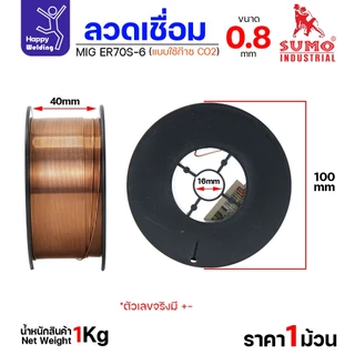 SUMO ลวดเชื่อม MIG CO2 ER70S-6 0.8mm (ม้วนละ 1โล แบบใช้แก๊ส)
