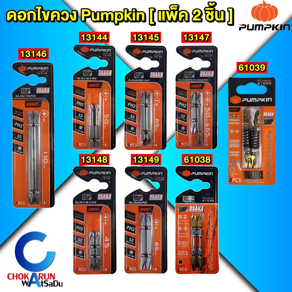 Pumpkin ดอกไขควง OSAKA S2 ดอกขันสกรู ดอกไขควงลม หัวแม่เหล็ก แฉก ลดแรงกระแทก PH2