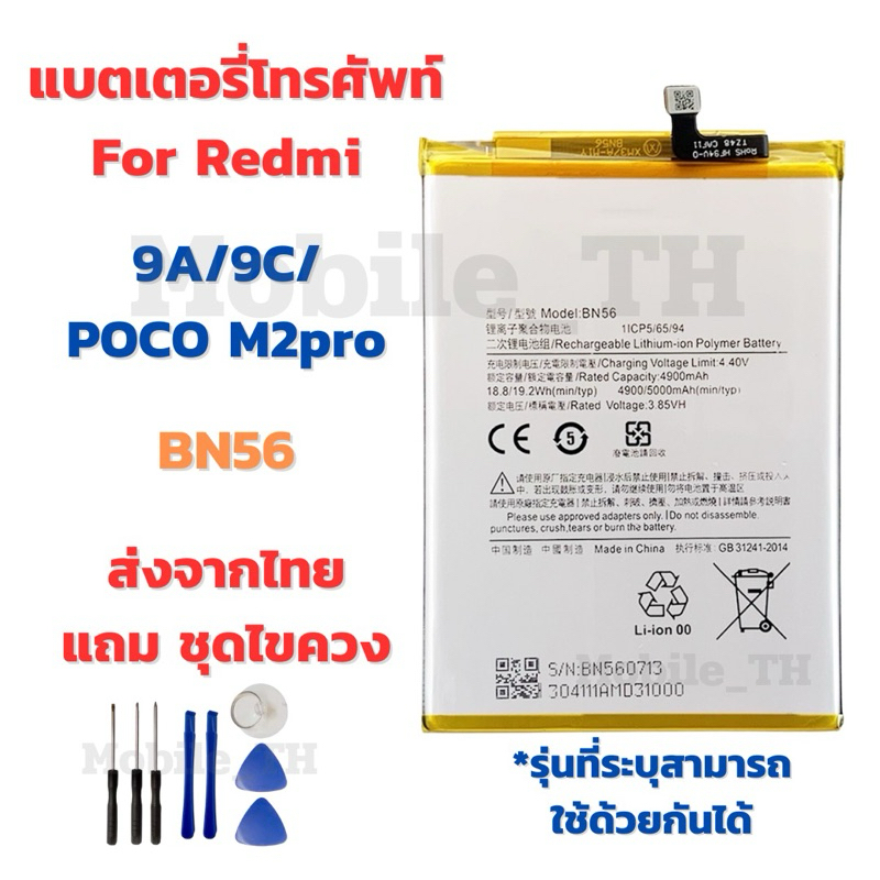 แบตเตอรี่ Battery for Redmi 9A/9C/POCO M2pro แถมชุดไขควง