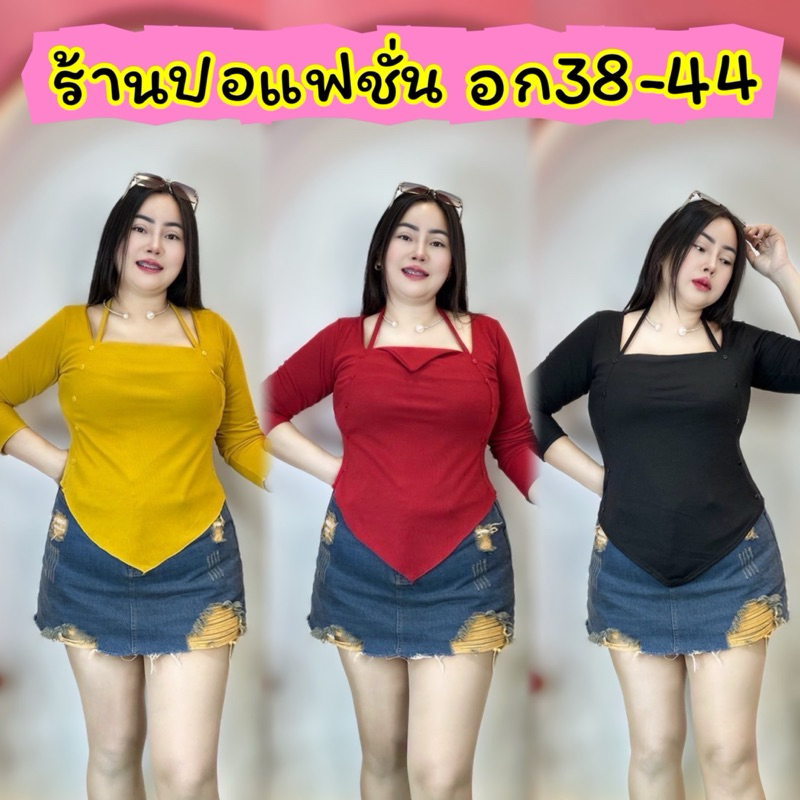 เสื้อสาวคนอวบปอแฟชั่น อก38-46 ยาว28 ผ้าเนื้อนิ่ม **รุ่นแม่อั้ม**