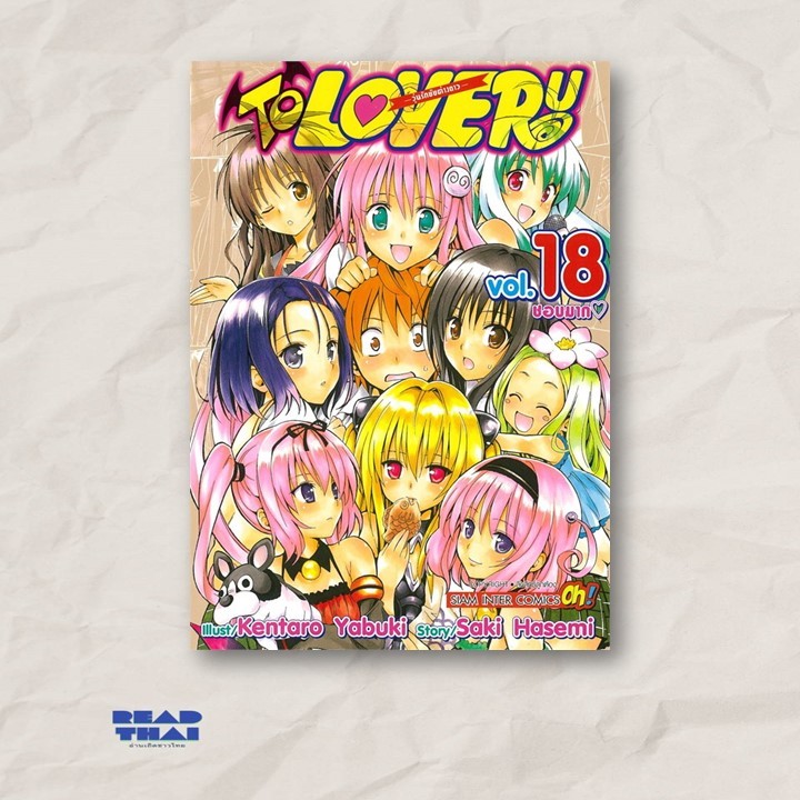 หนังสือใหม่พร้อมส่ง TO LOVE Ru วุ่นรักยัยต่างดาว เล่ม 18 (จบ)