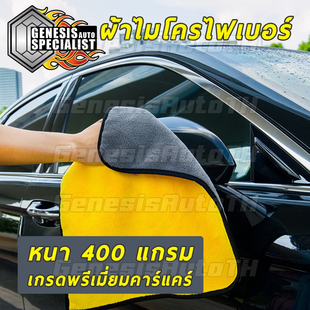ผ้าเช็ดรถ พรีเมี่ยมไมโครไฟเบอร์ เกรดพรีเมียมคาร์แคร์ เนื้อหนานุ่มพิเศษ ผ้าไมโครไฟเบอร์ เป็นมิตรกับทุกพื้นผิว