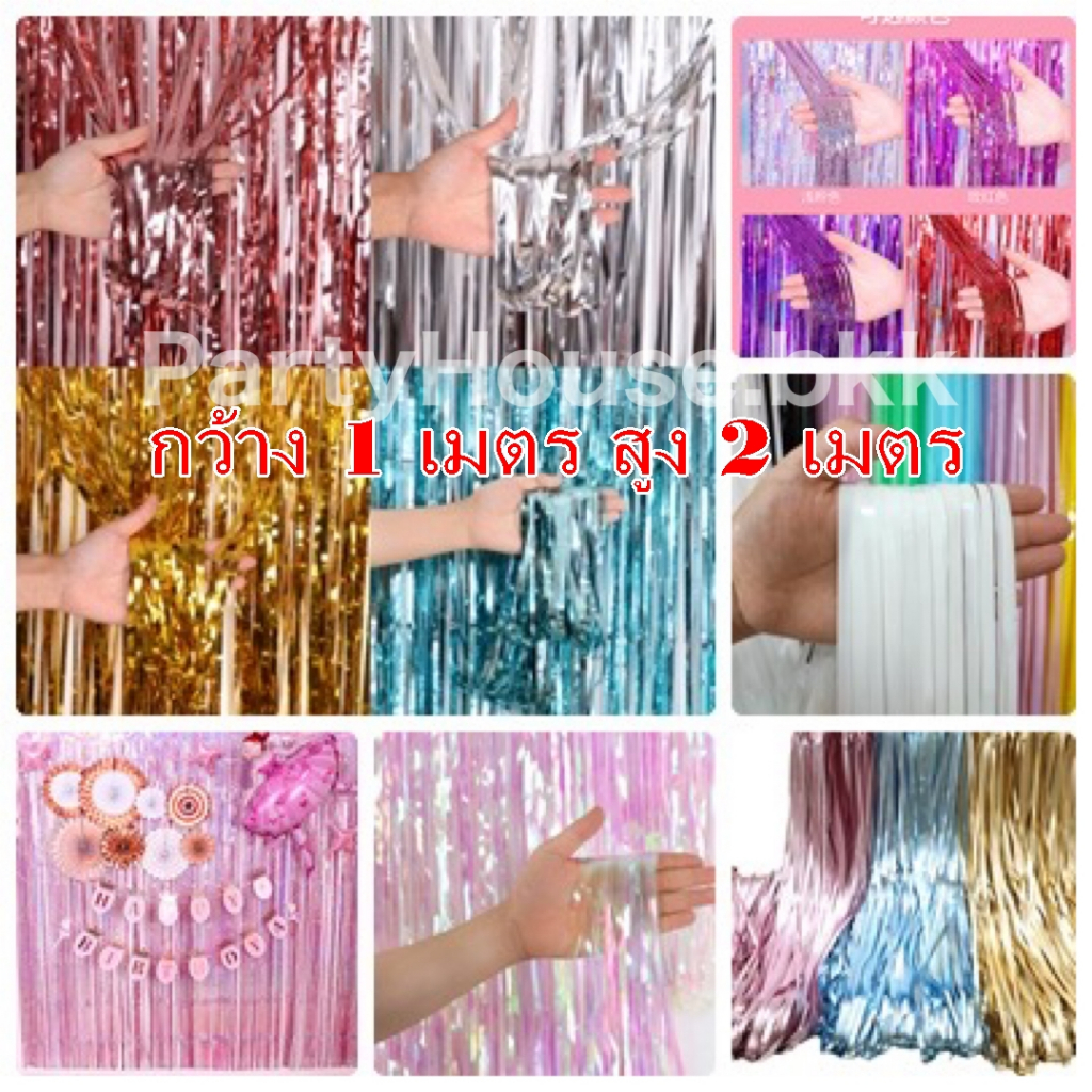 ม่านฟอยล์ ม่านพริ้ว ฉากปาร์ตี้ สีเมทัลลิค-เงา-รุ้ง-เลเซอร์-พาสเทล กว้าง 1 ม. สูง 2 ม. ตกแต่งงานปาร์ตี้ ตกแต่งบูธร้านค้า