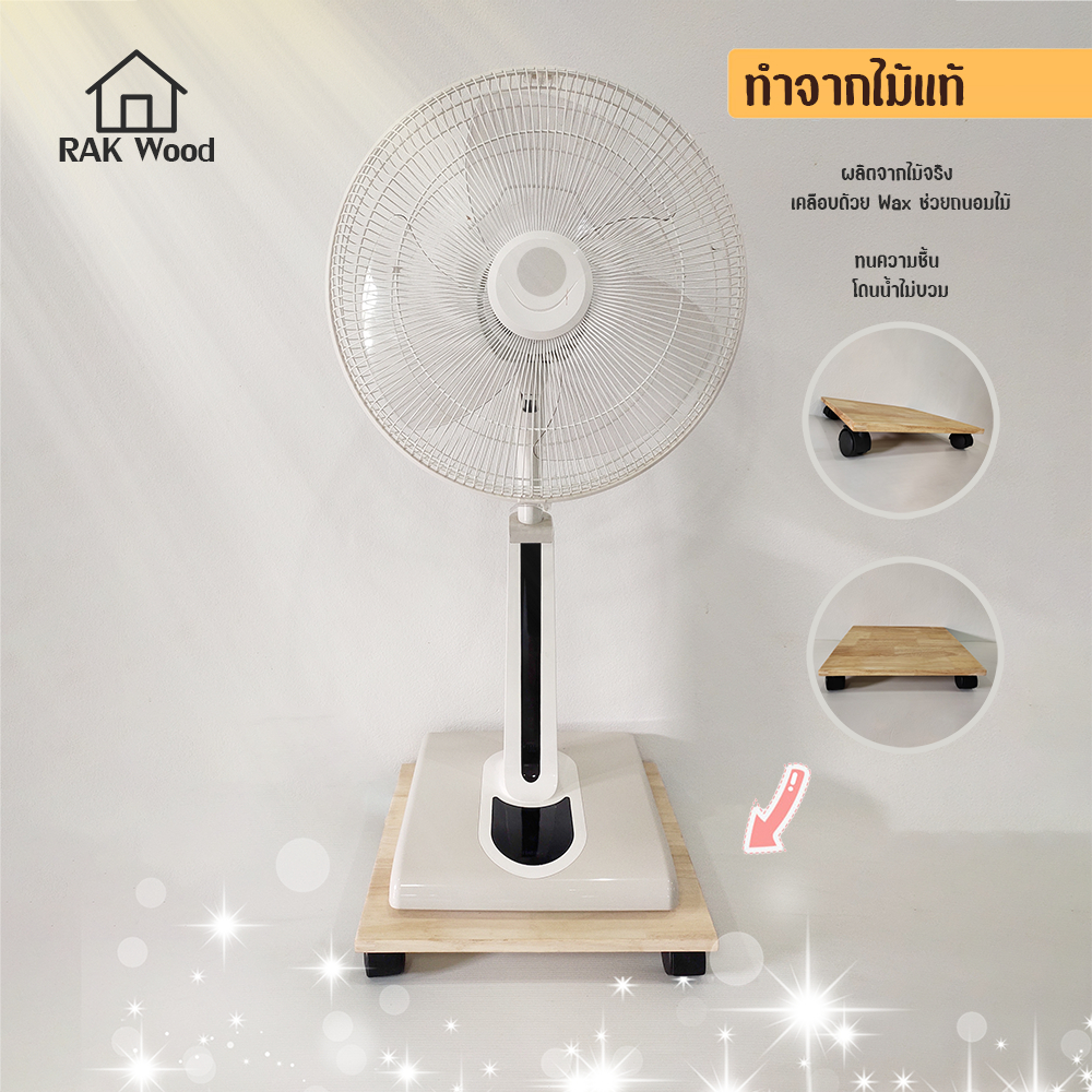 ฐานรองพัดลม รองเครื่องกรองอากาศ มีล้อ ทำจากไม้จริงลายสวย เคลือบยูรีเทนอย่างดี มาตรฐาน En71