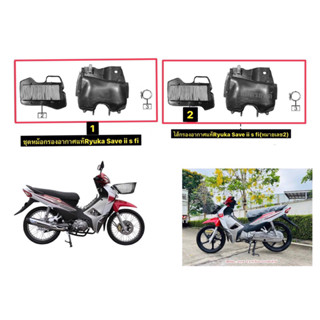 ชุดหม้อกรองอากาศ,ไส้กรองอากาศแท้ Ryuka Save-iis Fi