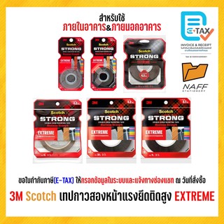 3M Scotch เทป กาวสองหน้า แรงยึดติดสูง EXTREME (1 ม้วน)