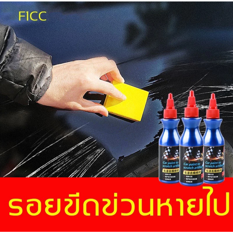 น้ำยาขัดลบรอย ครีมลบรอยรถ ลบรอยขีดข่วนสีรถ น้ำยาลบรอยรถขัดสีรถยนต์