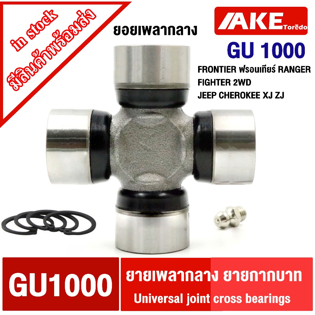 ยอยกากบาท GU-1000 ยอยเพลากลาง FORD MAZDA FIGHTER JEEP TD27 จี๊ป มาสด้า ฟอร์ด GU1000 โดย AKE toredo