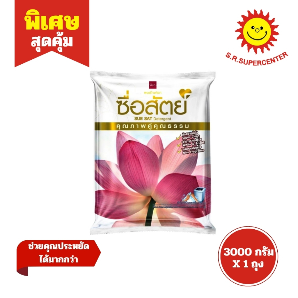 ซื่อสัตย์ ผงซักฟอกสำหรับซักมือและเครื่องเปิดฝาด้านบน 3000กรัม (1ถุง)