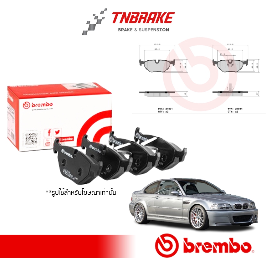 ผ้าเบรคหลัง BREMBO BMW SERIES 3 E46 (318i 320i 323i), Z3 E36 ปี 98-05 (P06025B/C) ผ้าเบรคBMW BREMBO