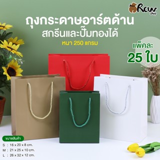 ถุงกระดาษอาร์ตด้าน หูกลม สกรีนและปั๊มทองได้ (แพ็ค 25 ใบ , 4 …