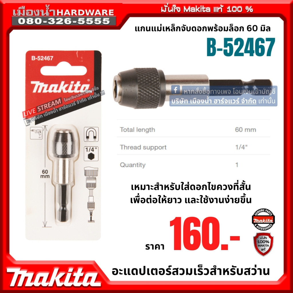 MAKITA รุ่น B-52467 แกนแม่เหล็กจับดอกพร้อมล็อก 60 มิล / E-08791