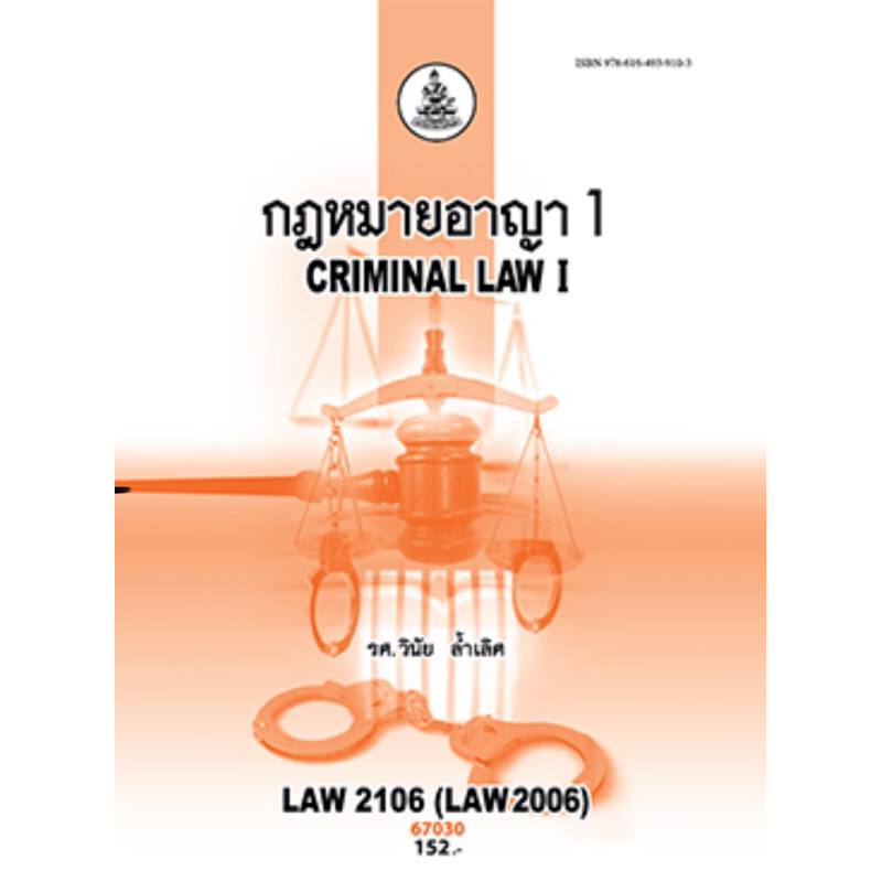 หนังสือเรียนราม LAW2106   67030 กฎหมายอาญา 1