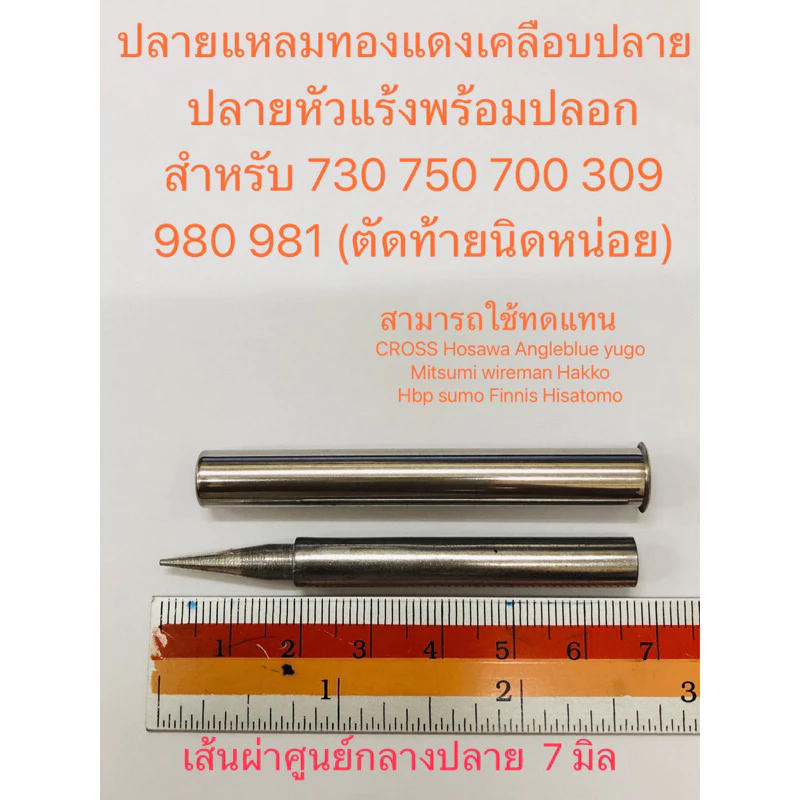 ปลายหัวแร้งทองแดงเคลือบปลายCROSS + ปลอกความร้อน No.730,700,750,790 for Hosawa