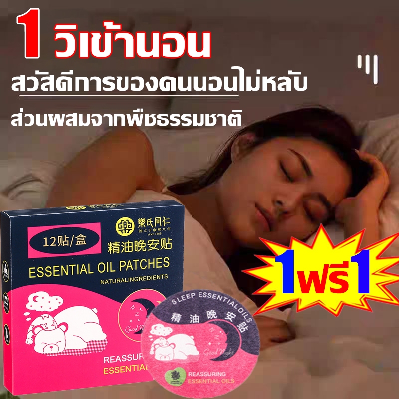 1วิเข้านอน แผ่นแปะนอนหลับ ช่วยนอนหลับ หลับสบาย 1กล่อง/12 ชิ้น ของแท้100% ช่วยฟื้นฟูวงจรการนอนหลับของคุณตามธรรมชาติ