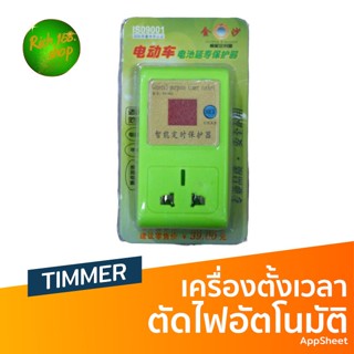 itimtoys- TIMMER ตัวตัดไฟอัตโนมัติ เครื่องตั้งเวลาตัดไฟ 035