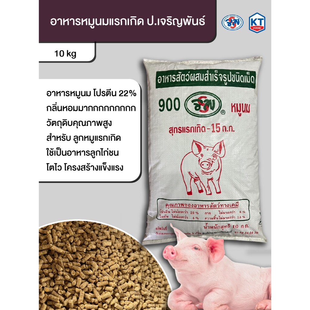 อาหารหมูนม หมูเลียราง โปรตีน 22% ป.เจริญพันธ์ (ใช้เลี้ยงไก่ชนได้)