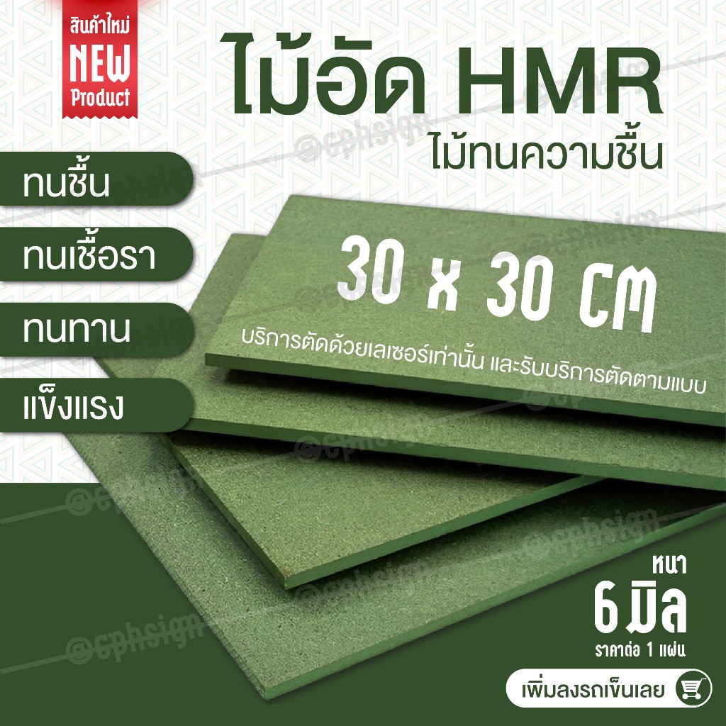 ไม้ HMR ไม้อัดทนความชื้น-ขนาด 30x30 cm ไม้อัด แผ่นไม้อัด ไม้สำหรับงาน Built-in หนา 6 มิล