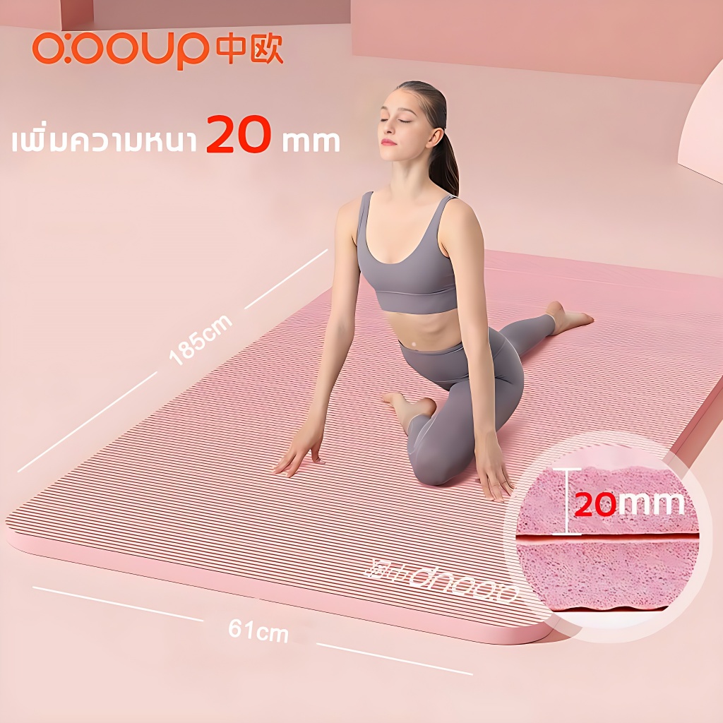 [ฟรีเชือกโยคะ]O:OOUP เสื่อโยคะหนา 20 มม กันลื่น กันน้ำ สำหรับผู้หญิง nbr  แผ่นโยคะ Yoga mat