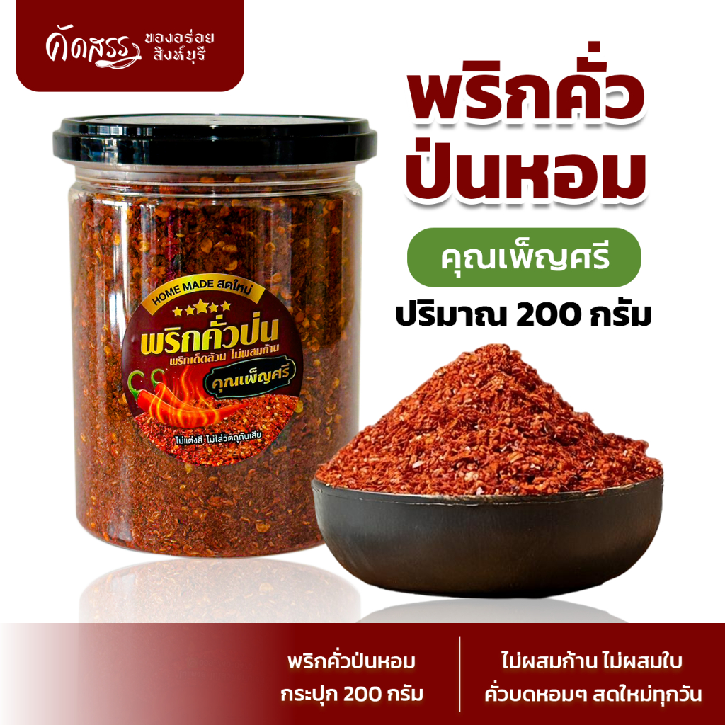 พริกคั่วป่น (หยาบ) คุณเพ็ญศรี 🌶️ รับประกัน พริกเด็ดล้วน ไม่ผสมก้าน ไม่ผสมใบ