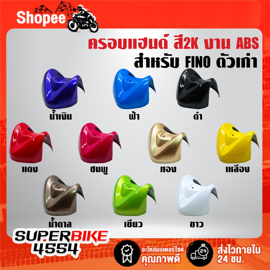 ครอบแฮนด์ สี2K งาน ABS สำหรับ FINO ตัวเก่า มี 10 สีให้เลือก ***เลือกด้านใน***