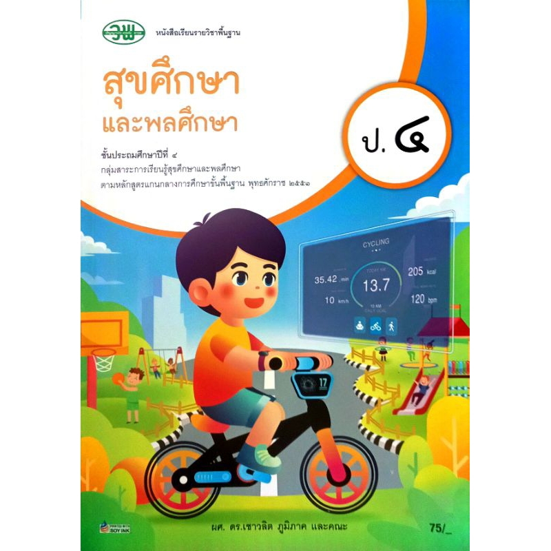 วพ. หนังสือเรียน รายวิชาพื้นฐาน สุขศึกษาและพลศึกษา ป.4 /วัฒนาพานิช/ 9789741878970