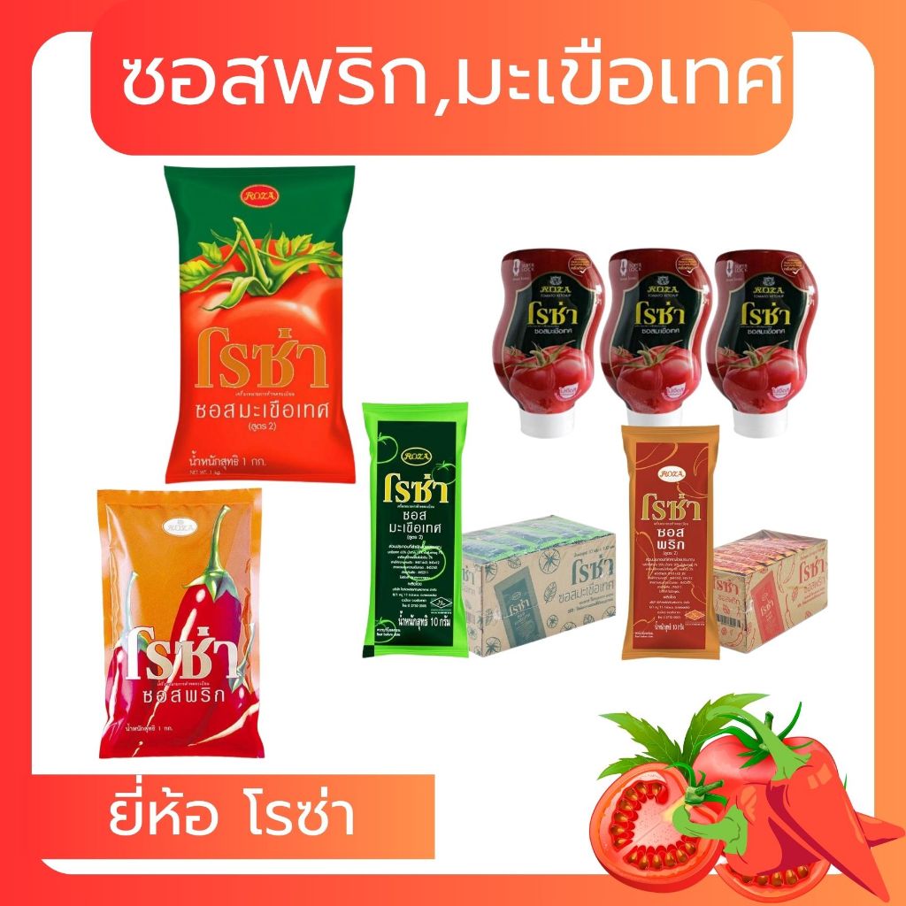 โรซ่า ซอสมะเขือเทศ ซอสพริก เลือกขนาด
