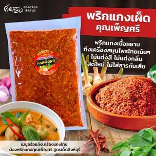 พริกแกงเผ็ด คุณเพ็ญศรี เครื่องแกงไทย สูตรเด็ดสิงห์บุรี