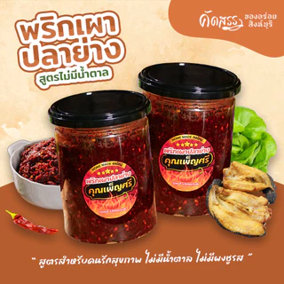 พริกเผาปลาย่าง คุณเพ็ญศรี (สูตรไม่มีน้ำตาล ไม่มีผงชูรส)