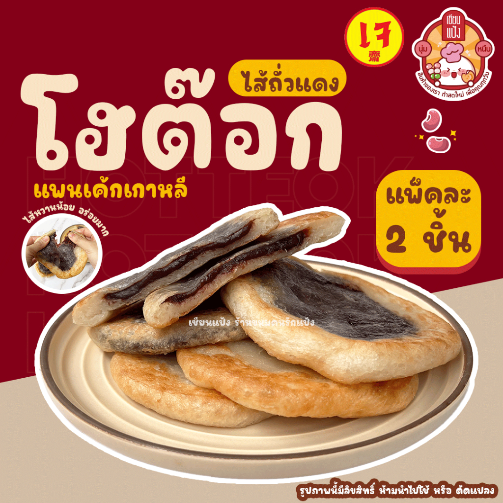 โฮต๊อก เซียนแป้ง ร้านดัง แพ็คละ 2 ชิ้น มี 10 ไส้ Hotteok