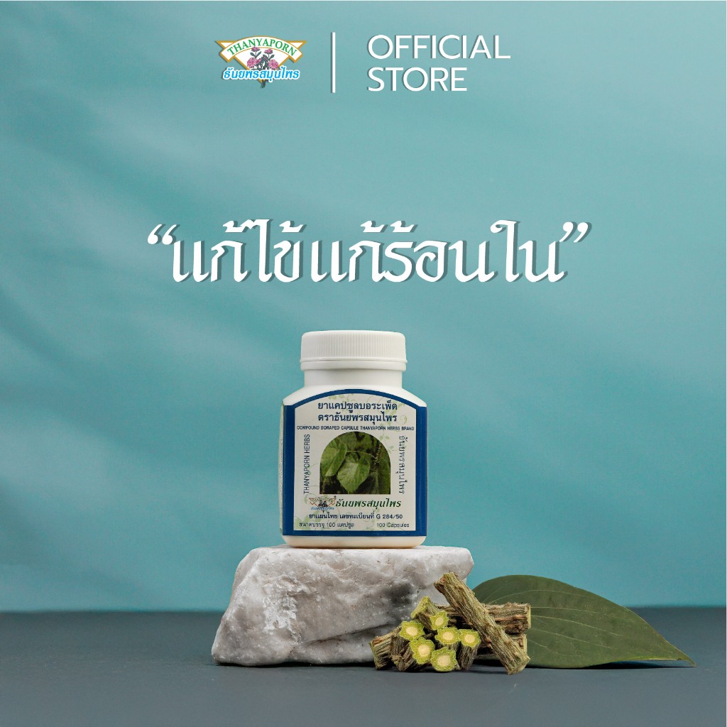 แก้ไข้ แก้ร้อนใน ธันยพร สมุนไพร บอระเพ็ด Compound Boraped Capsule Thanyaporn Herbs brand