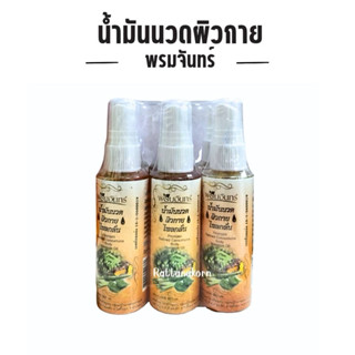 สเปย์นวดไพลสด พรมจันทร์ (1เเพค*6ขวด)ปริมาณ60ml.