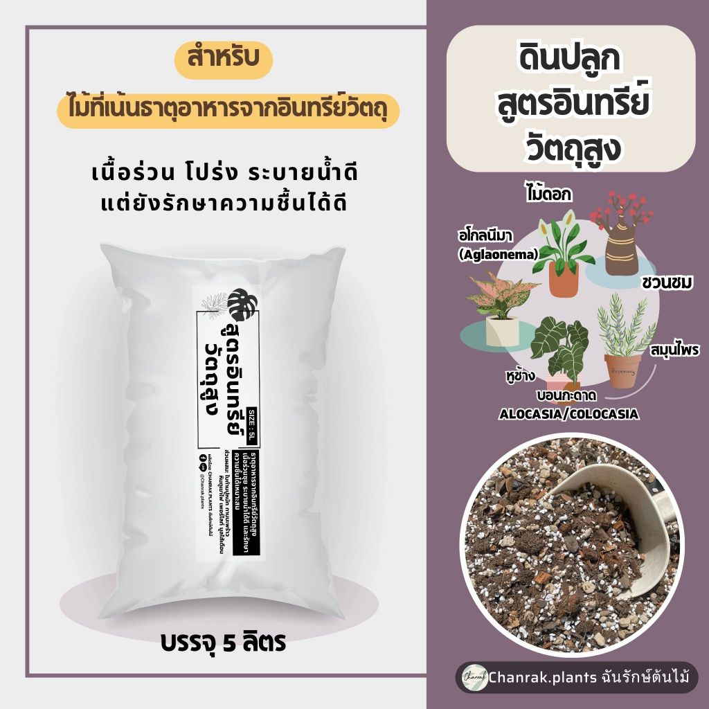 ดินปลูกต้นไม้ สูตรอินทรีวัตถุสูง สำหรับไม้ที่เน้นธาตุอาหารจากอินทรีย์ในการโต