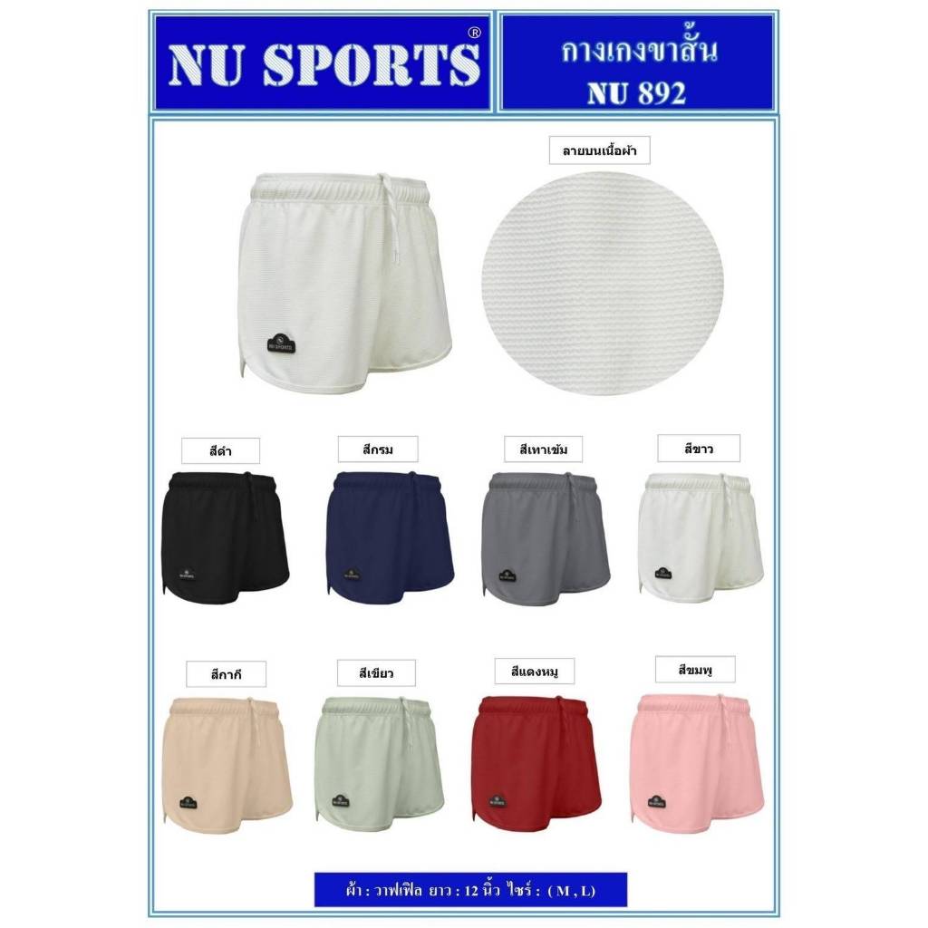 กางเกงขาสั้น NU SPORTS รุ่น NU892