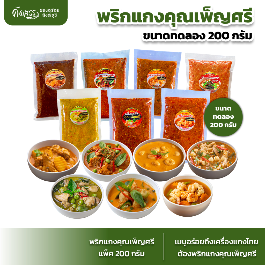 พริกแกงคุณเพ็ญศรี 7 ชนิด ขนาดทดลอง แพ็คละ 200 กรัม