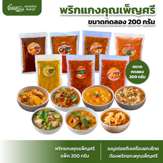พริกแกงคุณเพ็ญศรี 7 ชนิด ขนาดทดลอง แพ็คละ 200 กรัม