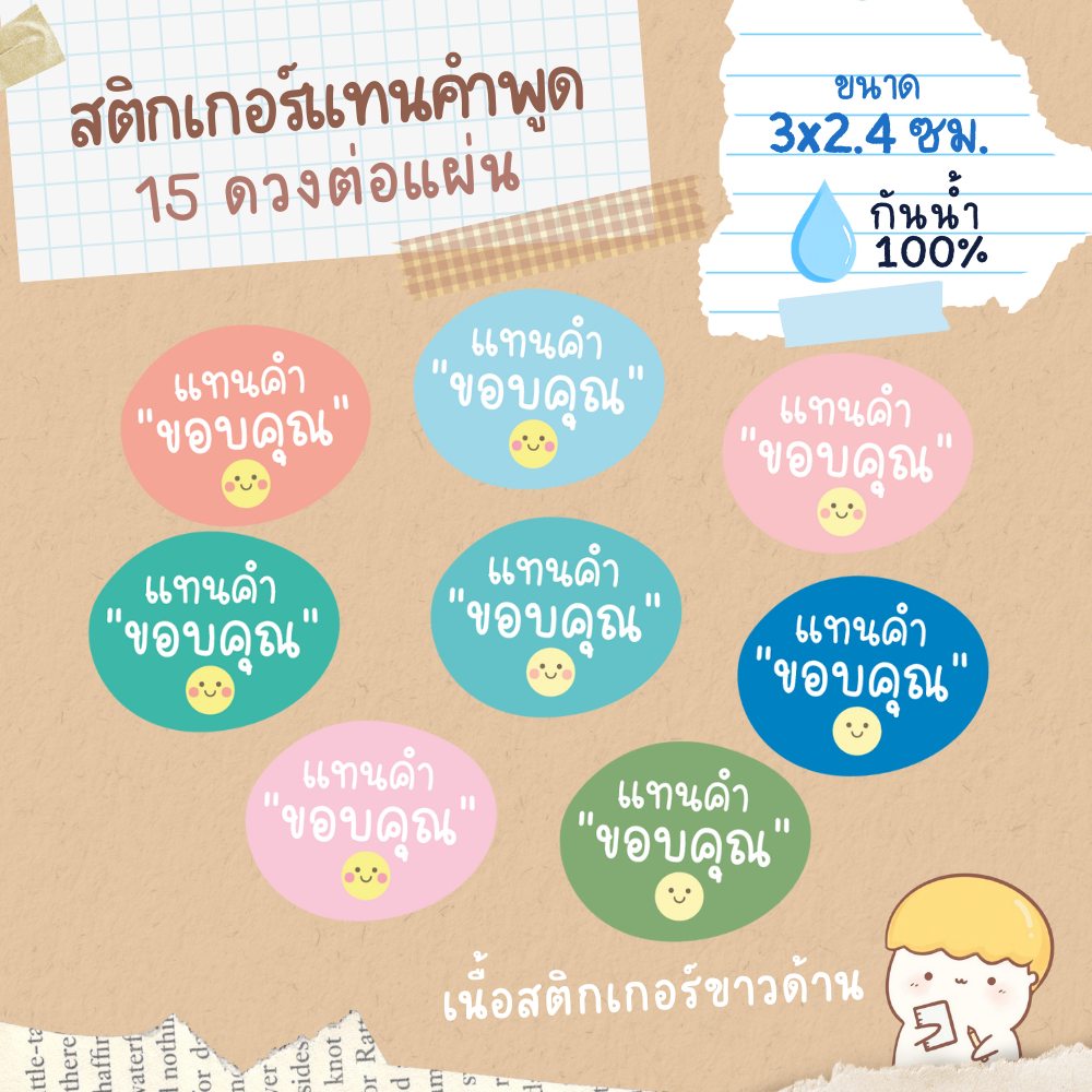 สติกเกอร์ แทนคำ ขอบคุณ ขนาด 30x24 mm สไตล์มินิมอล กันน้ำ 100%