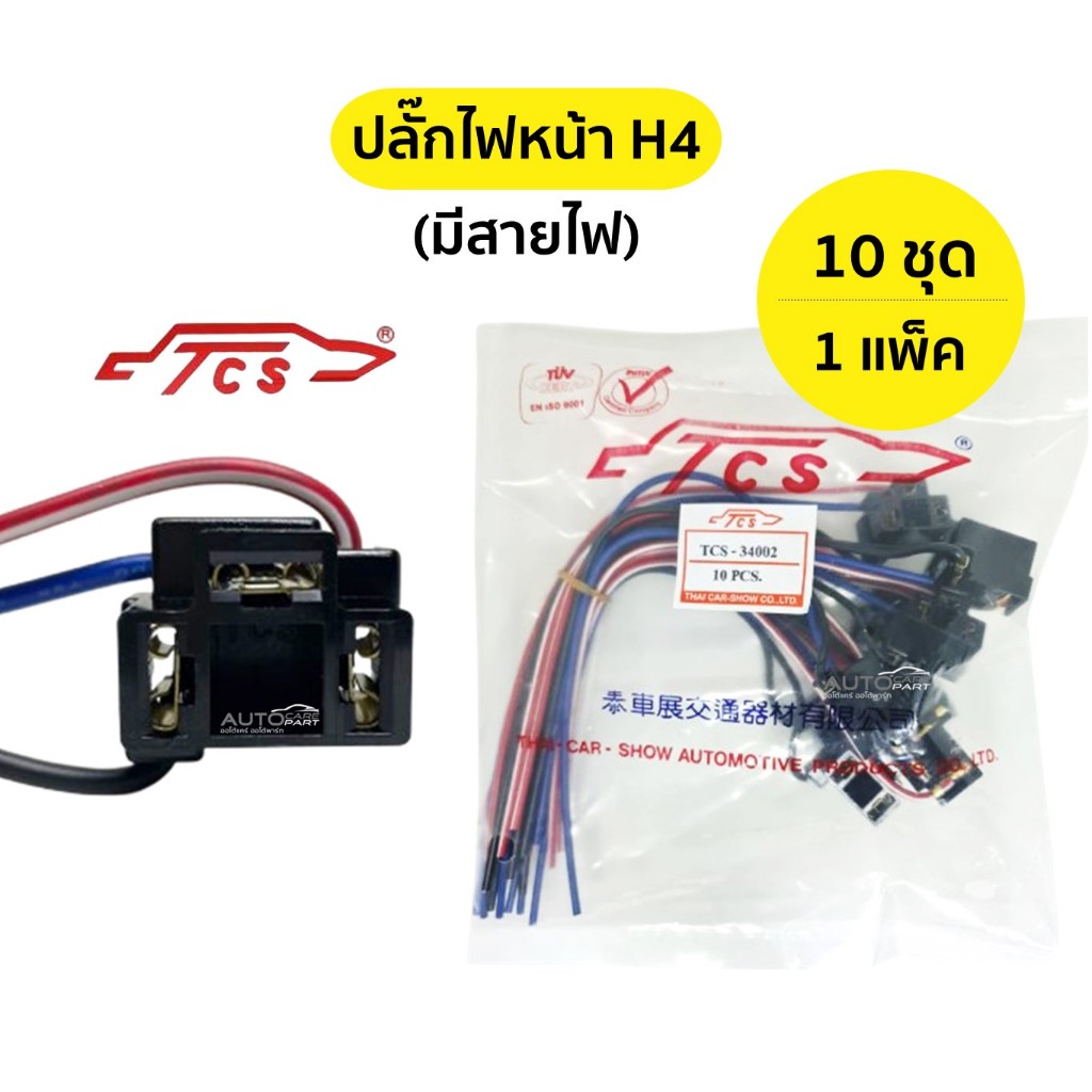 [ 10 ชุด | 1 แพ็ค ] ปลั๊กไฟหน้า H4 มีสายไฟ | ไทยคาร์โชว์ (Thai Car-Show)