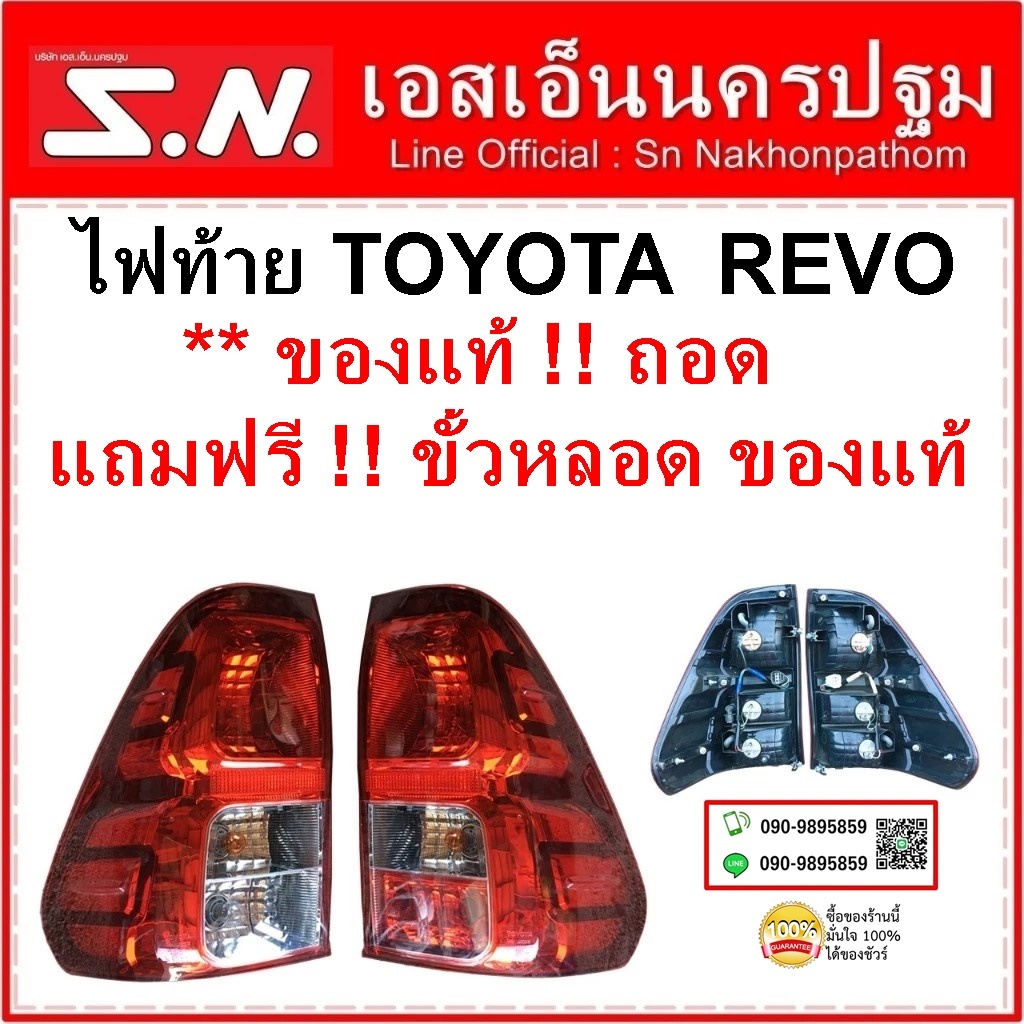 ไฟท้าย Toyota Revo ปี 2015 ของแท้** ของใหม่ถอด พร้อมขั้วหลอดของแท้ ฟรี**