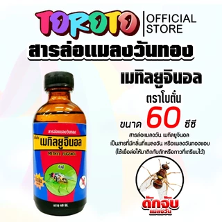 สเปร์ยสารล่อแมลงวันทอง / เมทิลยูจินอล / อุปกรณ์ดักแมลงวันทอง กับดักแมลงวันทอง น้ำยาดักแมลงวันทอง น้ำยาล่อแมลงวัน ล่อแมล