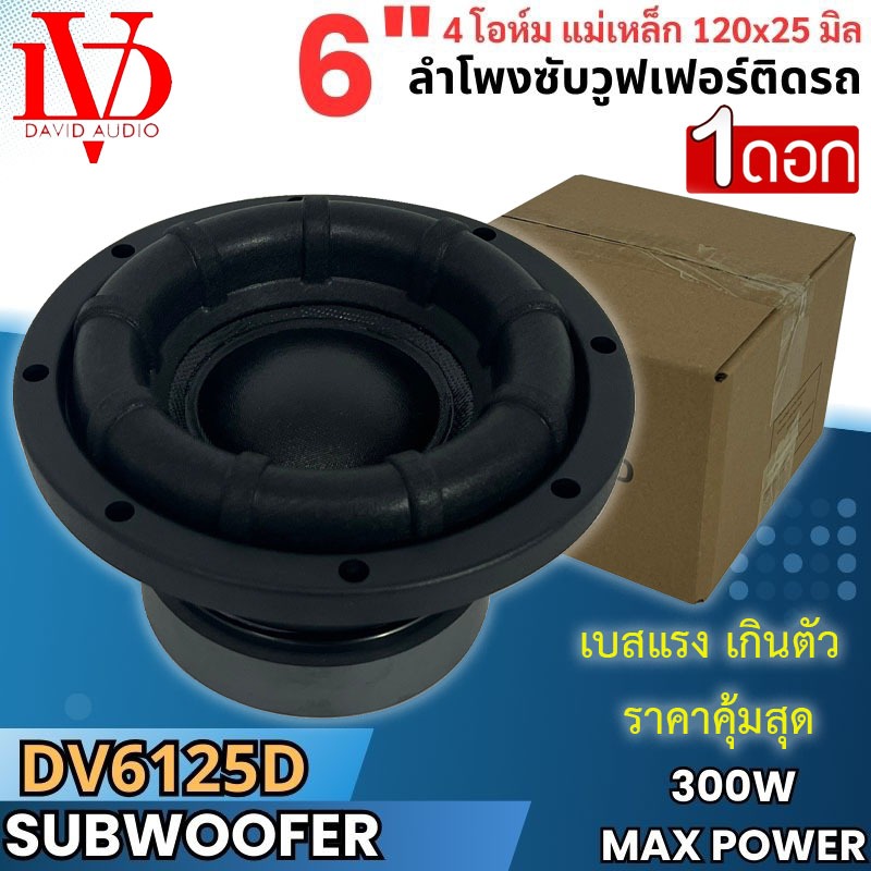 ดอกซับ 6.5นิ้ว DAVID AUDIO รุ่น DV6125D ลำโพงซับวูฟเฟอร์ เหล็กปั๊ม วอยซ์คู่ ขอบโดนัท แม่เหล็ก 120x25 มิล แรงสุด คุ้มราคา