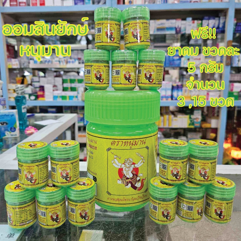 (เซตกระปุกออมสินยักษ์) INNO BRAND อินโนแบรนด์ ฟรี!! ยาดมสมุนไพร ตราหนุมาน ขวดใหญ่ 5 g จำนวน 3,15 ขวด