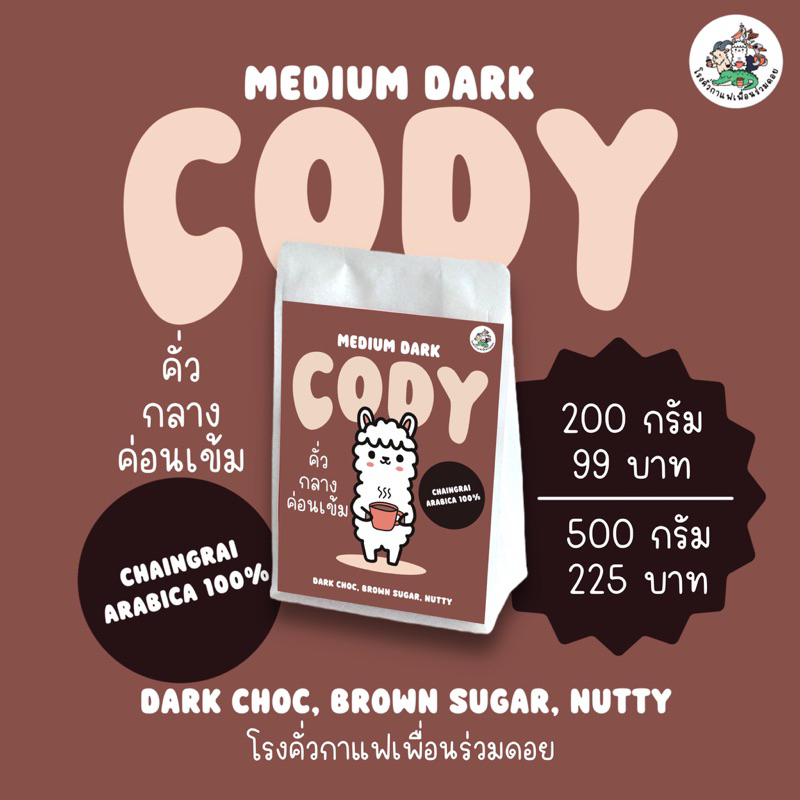 ใหม่!! เมล็ดกาแฟคั่ว CODY คั่วกลางค่อนเข้ม Medium Dark อราบิก้า 100%