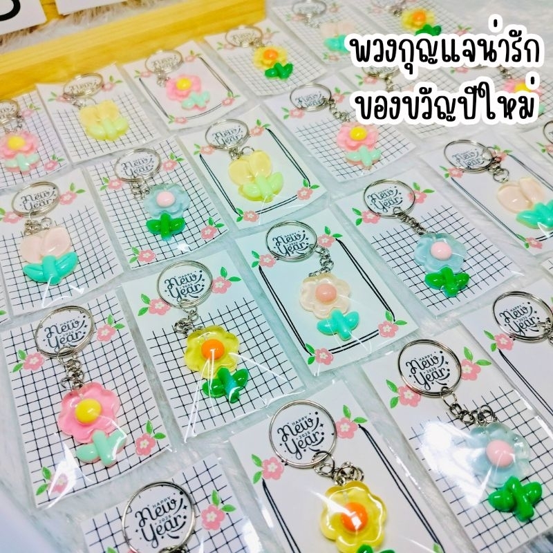 ของแจกปีใหม่ 2025 พวงกุญแจน่ารัก ของแถมลูกค้า ของแจกปีใหม่/ และอื่นๆ คละลาย