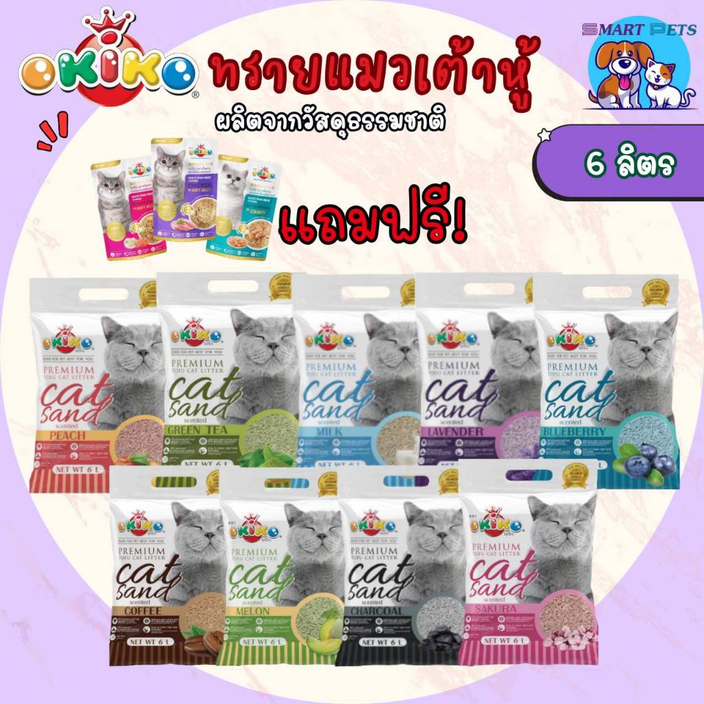 [แถมฟรีอาหารเปียก 1 ซอง] Okiko ทรายแมวเต้าหู้ ขนาด 6 ลิตร ทรายอนามัย ทิ้งชักโครกได้