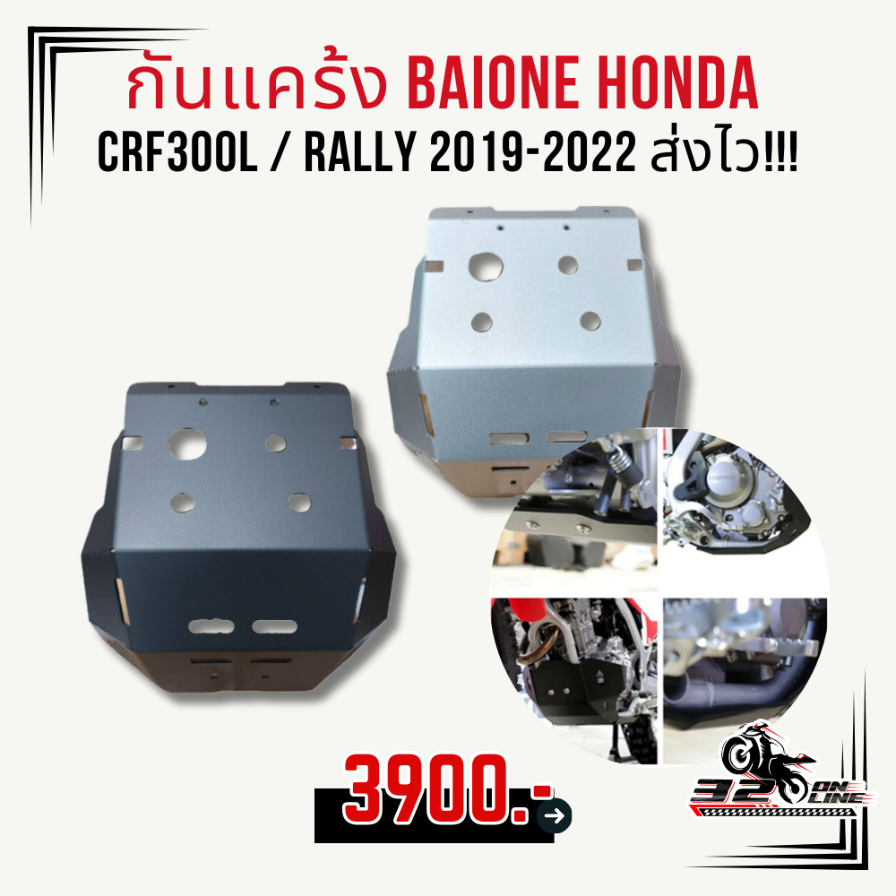 กันแคร้ง BAIONE Honda CRF300L / RALLY 2019-2022 ส่งไว!!!