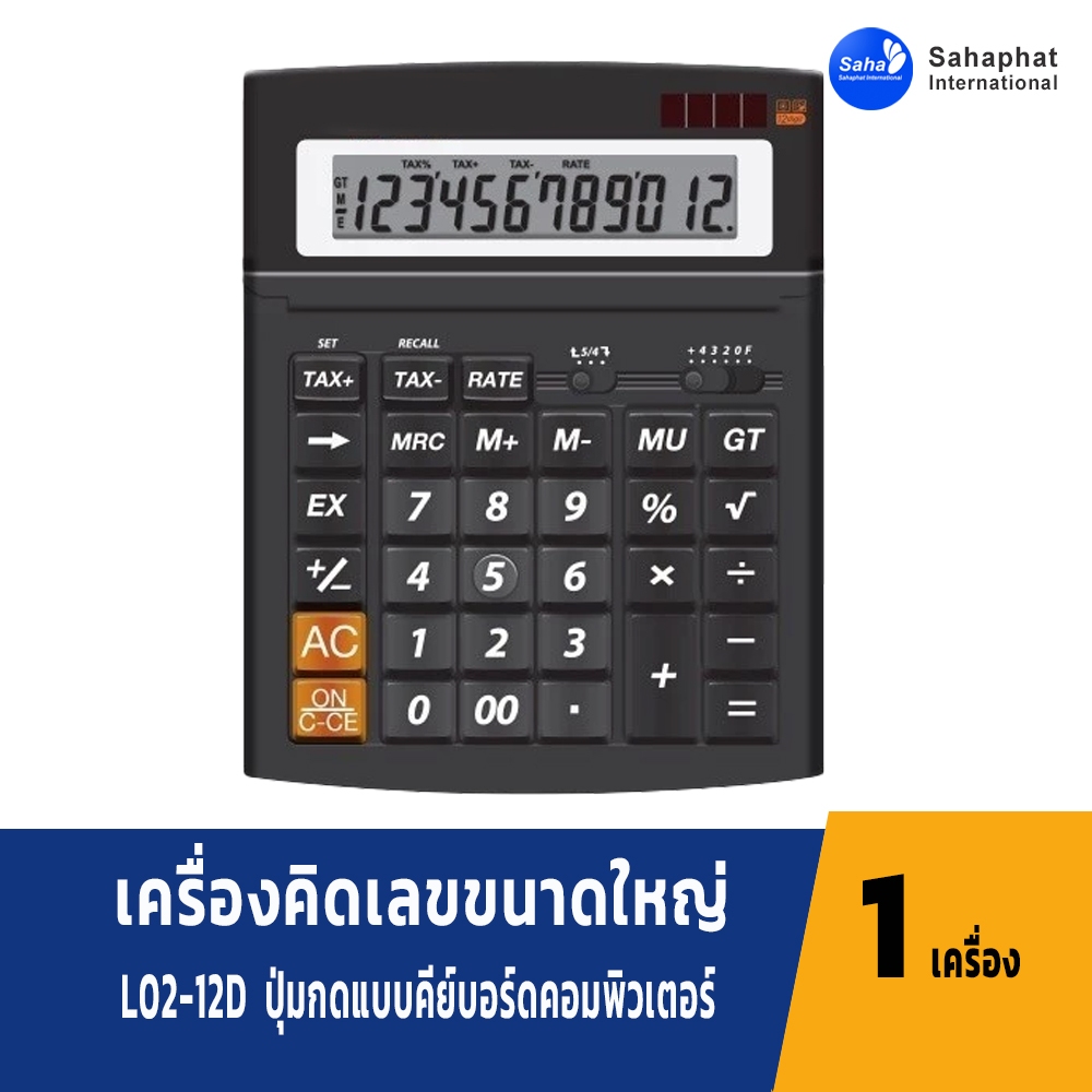 Sahaphat International เครื่องคิดเลข เครื่องคิดเลขขนาดใหญ่ L02-12D สีดำ จำนวน 1 เครื่อง