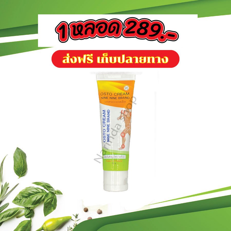 ❗️ส่งฟรี❗️OSTO Cream Nine Nine Brand (เดิม 99 Osto cream ) ครีมนวัตกรรมนาโนสมุนไพรสกัดเข้มข้น*1 หลอด